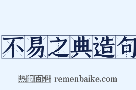 不易之典造句是什么意思的图片